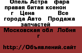 Опель Астра J фара правая битая ксенон 2013г › Цена ­ 3 000 - Все города Авто » Продажа запчастей   . Московская обл.,Лобня г.